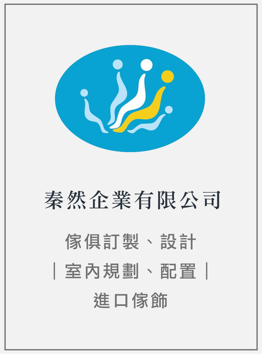 138 秦然企業有限公司