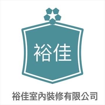 268 裕佳室內裝修有限公司
