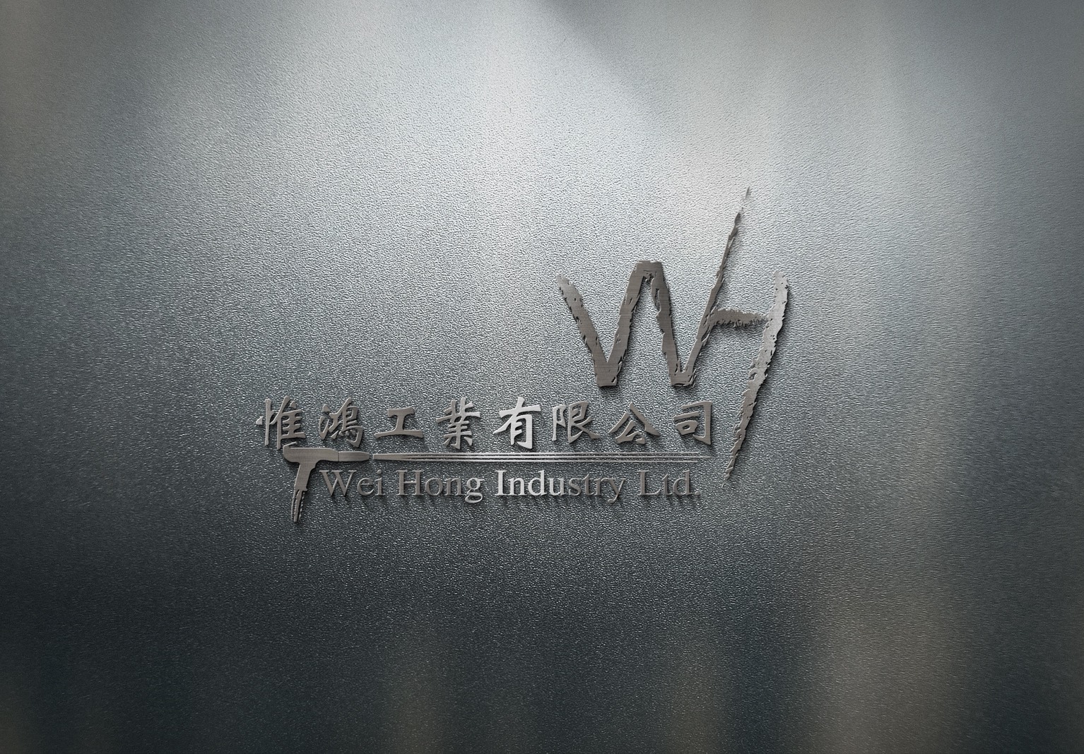 惟鴻工業有限公司